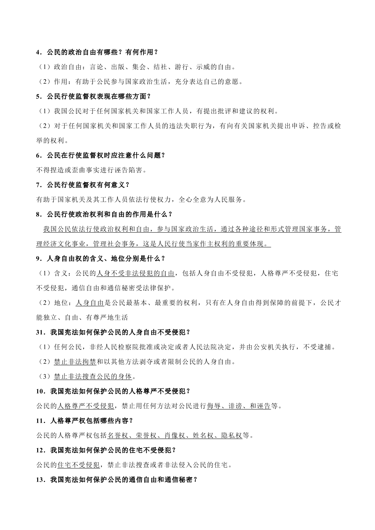 2020-2021学年初二道德与法治重点知识点（下）