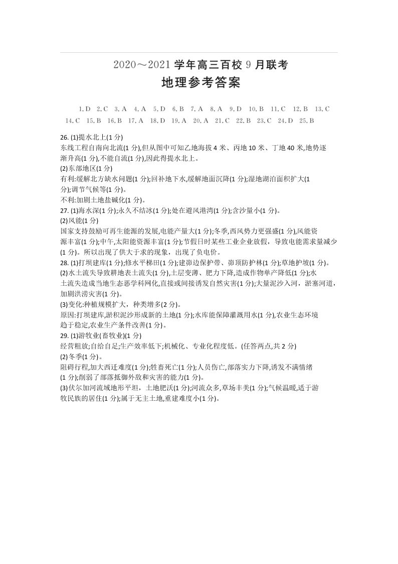 浙江省百校2021届高三地理9月联考试题（Word版附答案）