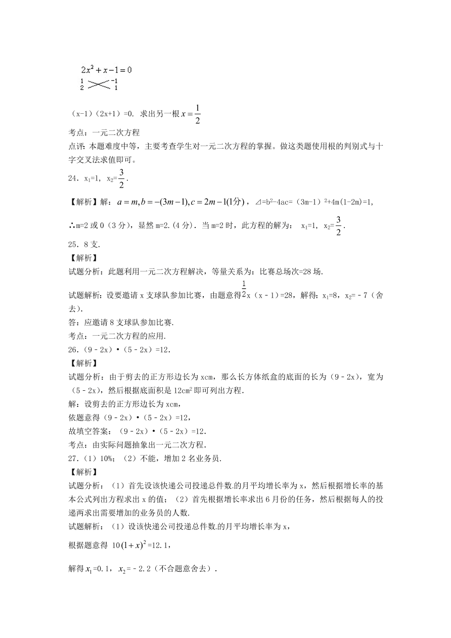 九年级数学上册第二十一章一元二次方程单元测试卷5（附解析新人教版）