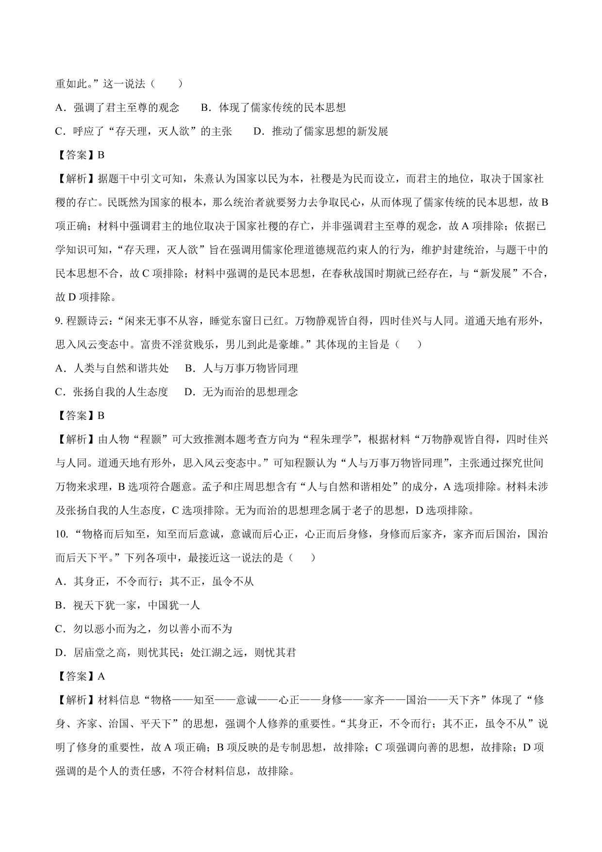 2020-2021年高考历史一轮复习必刷题：汉代儒学与宋明理学