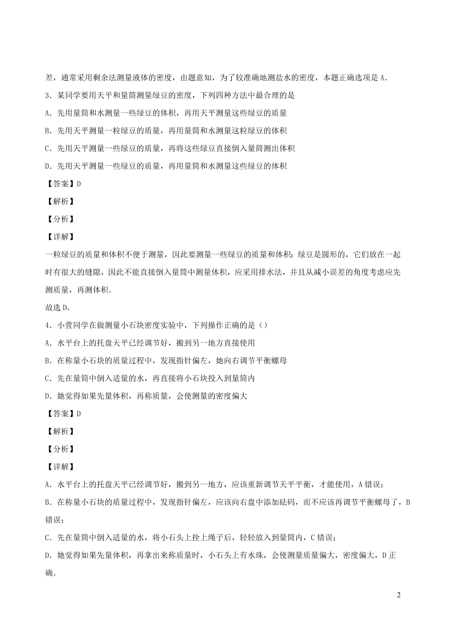 2020秋八年级物理上册6.3测量密度课时同步检测题（含答案）