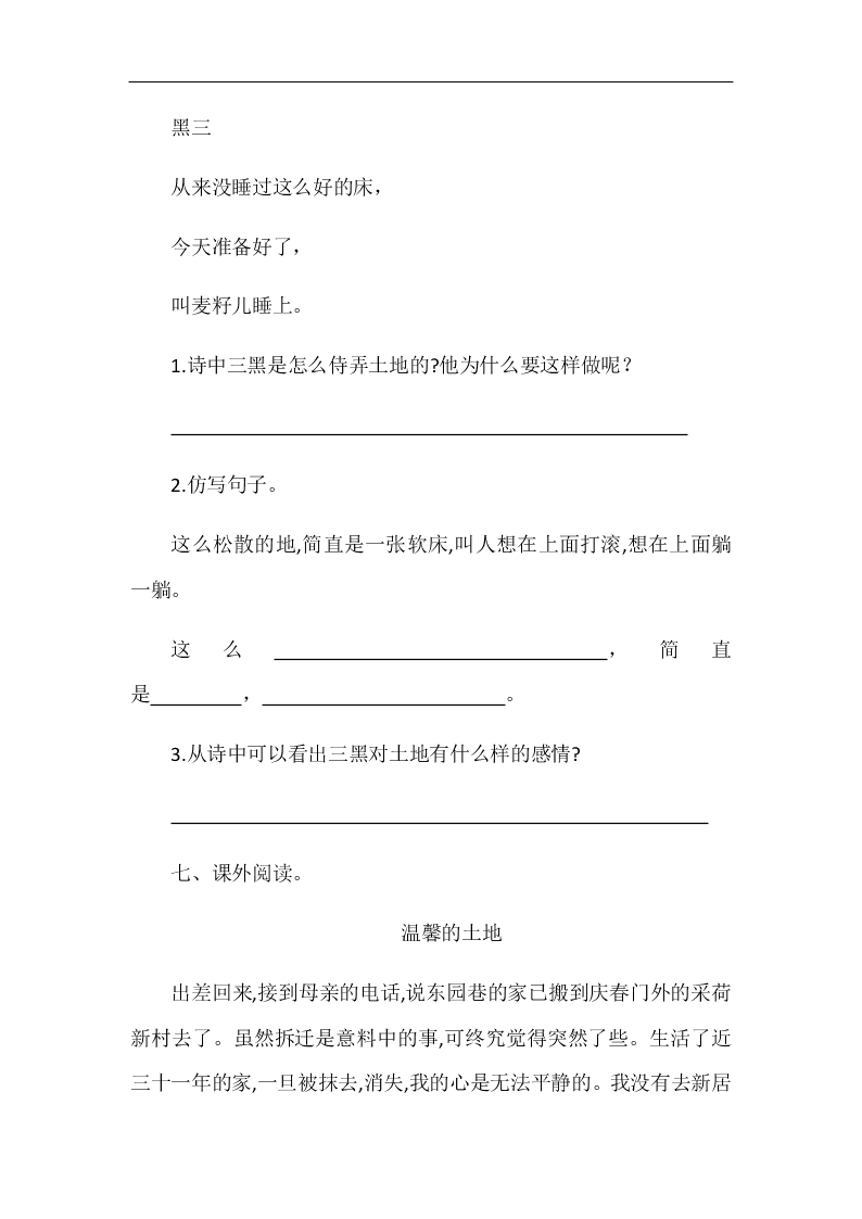 部编版六年级语文上册三黑和土地随堂练习题