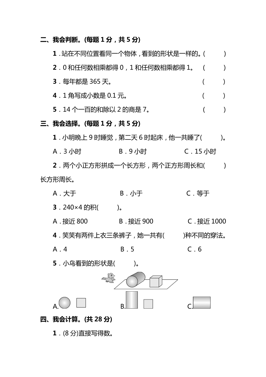 北师大版三年级上册数学期末测试卷（三）及答案