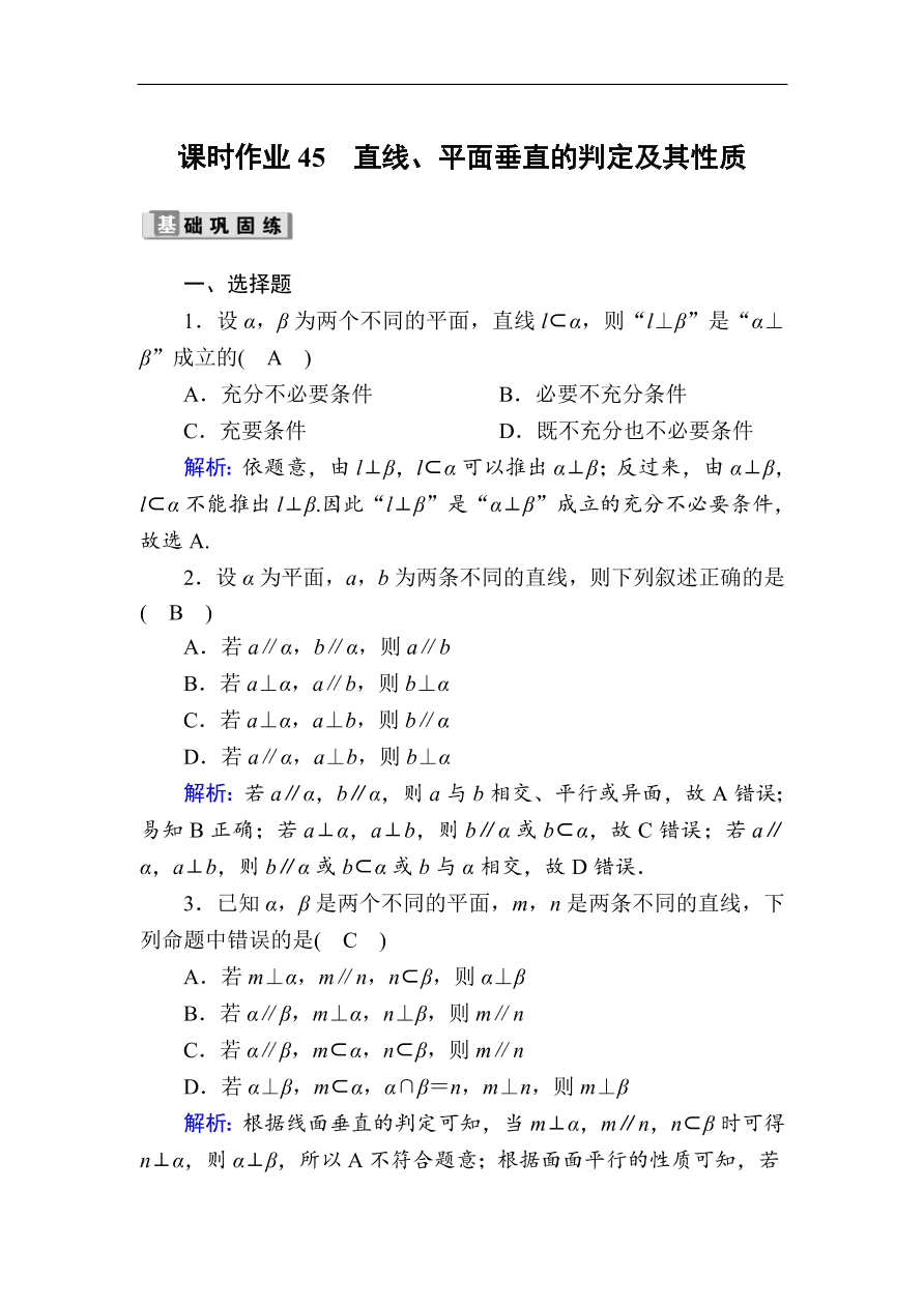 2020版高考数学人教版理科一轮复习课时作业45 直线、平面垂直的判定及其性质（含解析）