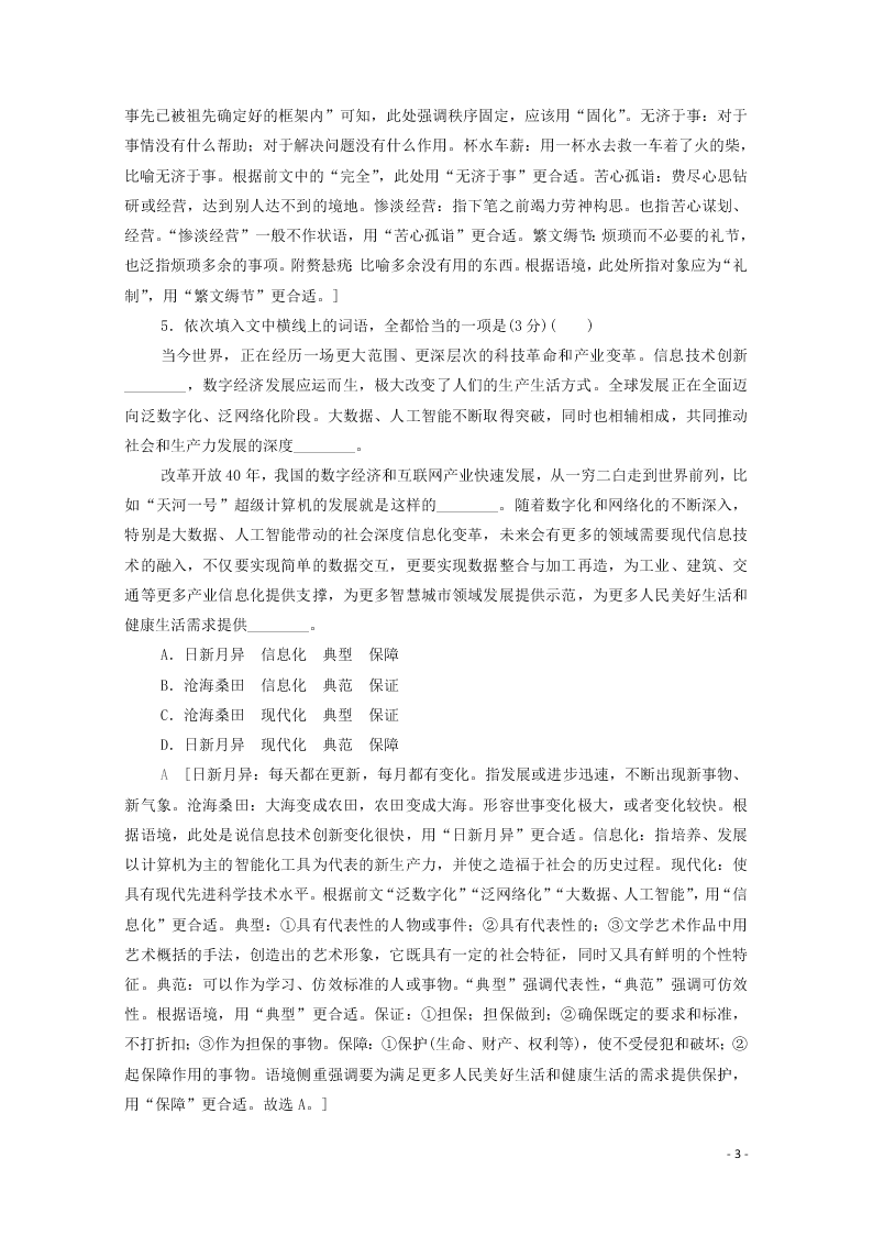 2021新高考语文一轮复习专题提升练14正常使用词语（含解析）