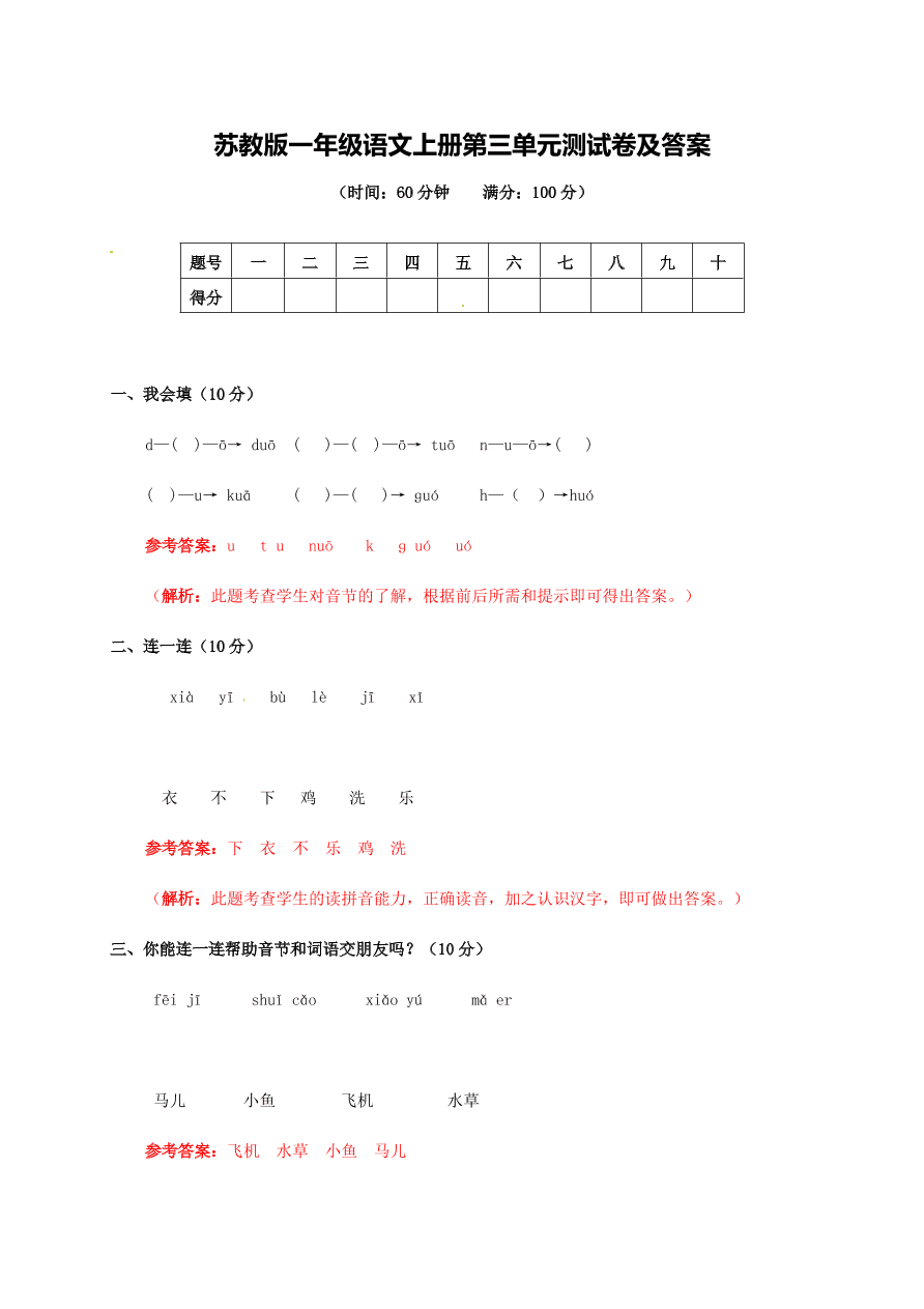 苏教版一年级语文上册第三单元测试卷及答案