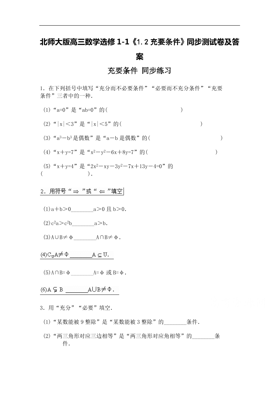 北师大版高三数学选修1-1《1.2充要条件》同步测试卷及答案