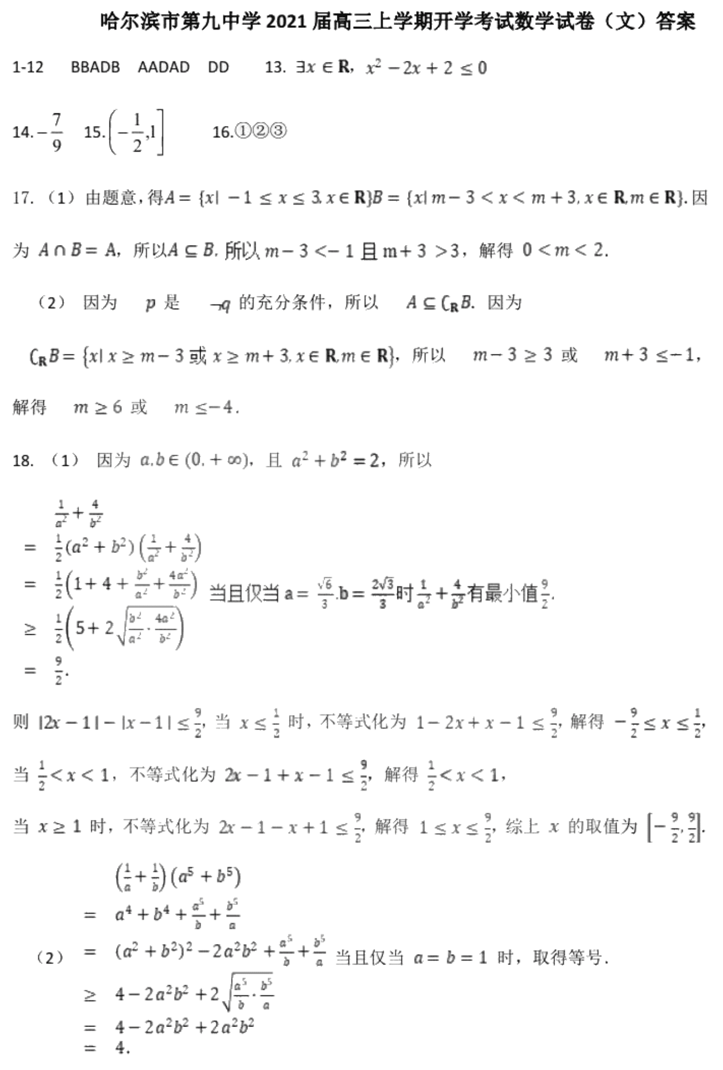 黑龙江省哈尔滨第九中学2021届高三（文）数学上学期开学考试试题