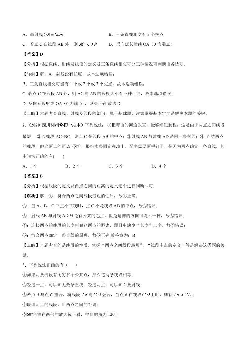 2020-2021学年人教版初一数学上学期高频考点02 直线、射线、线段