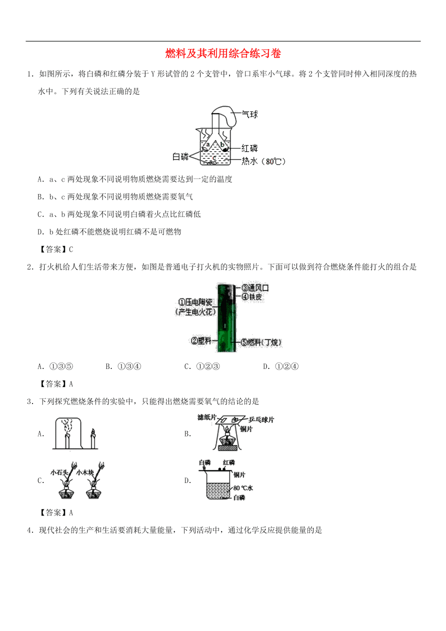 中考化学重要考点复习  燃料及其利用综合练习卷