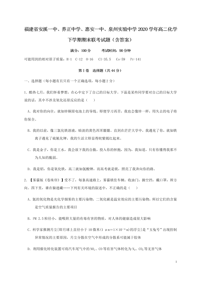 福建省安溪一中、养正中学、惠安一中、泉州实验中学2020学年高二化学下学期期末联考试题（含答案）