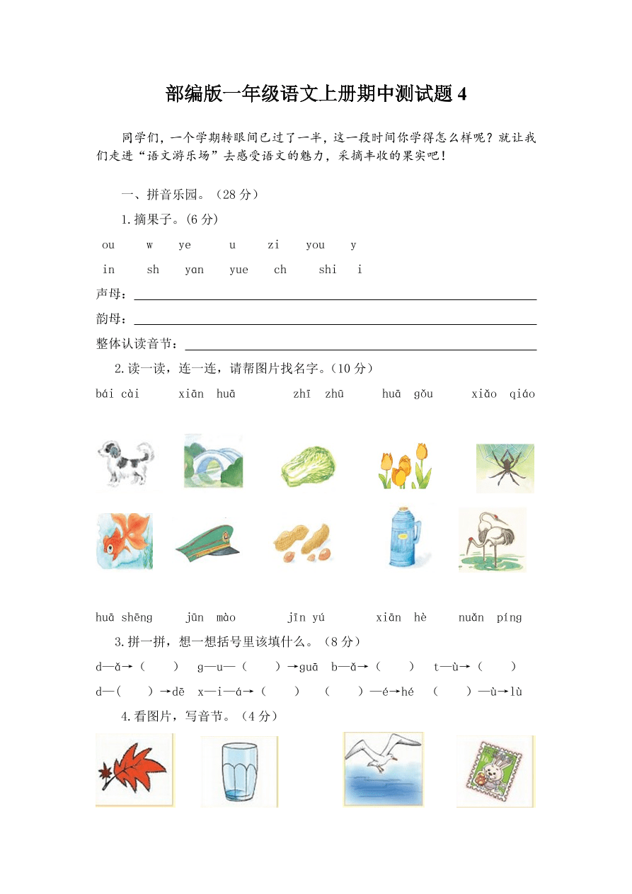 部编版一年级语文上册期中测试题4