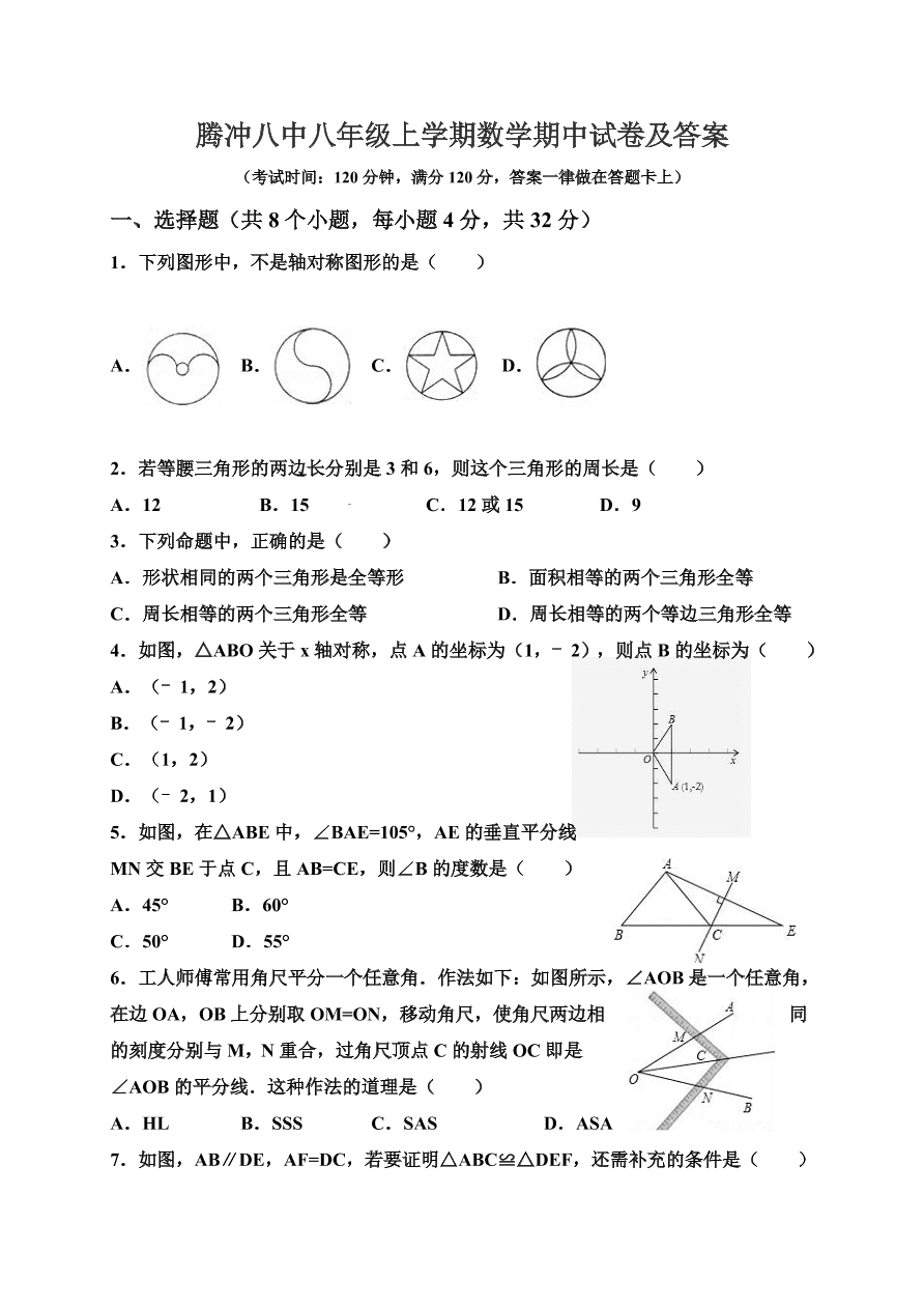 腾冲八中八年级上学期数学期中试卷及答案