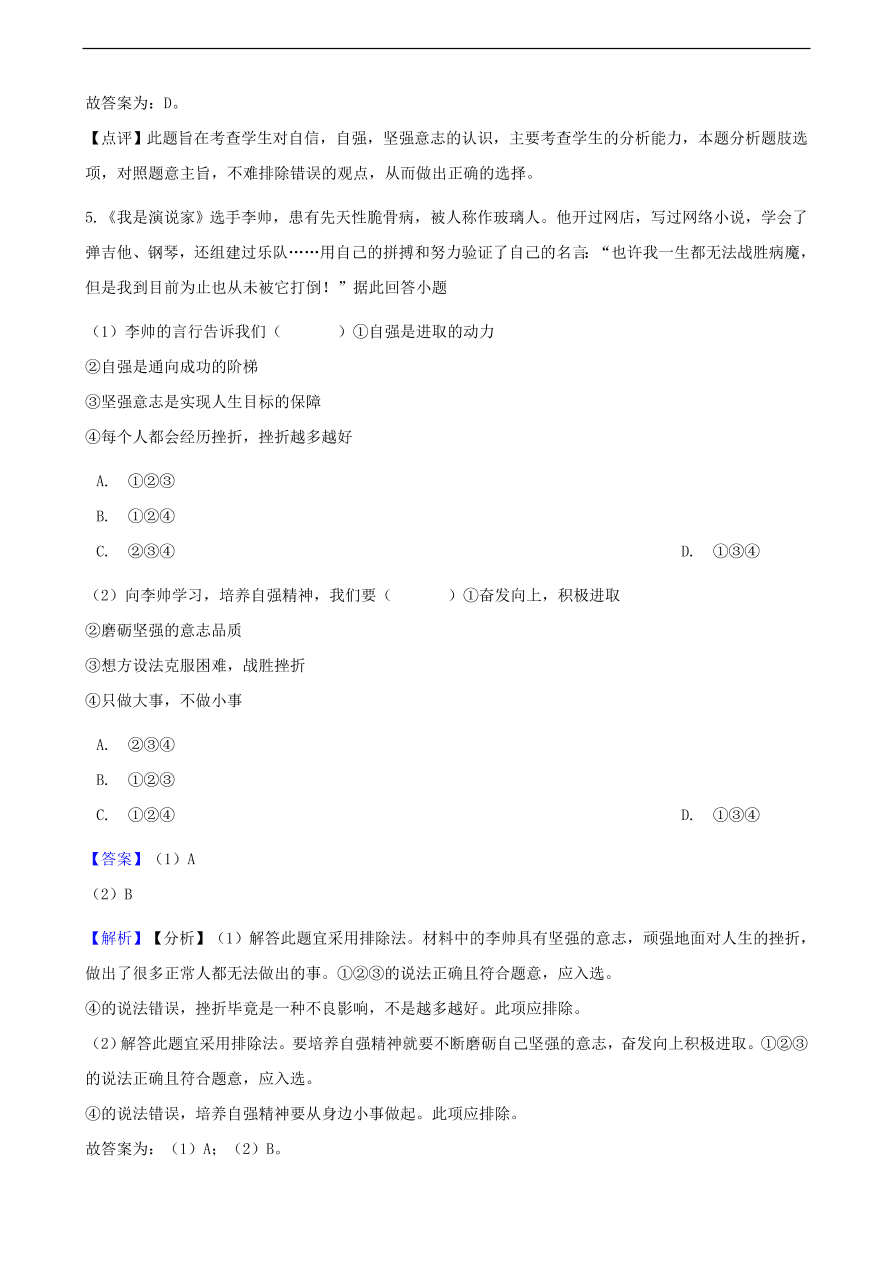 中考政治挫折提分训练含解析