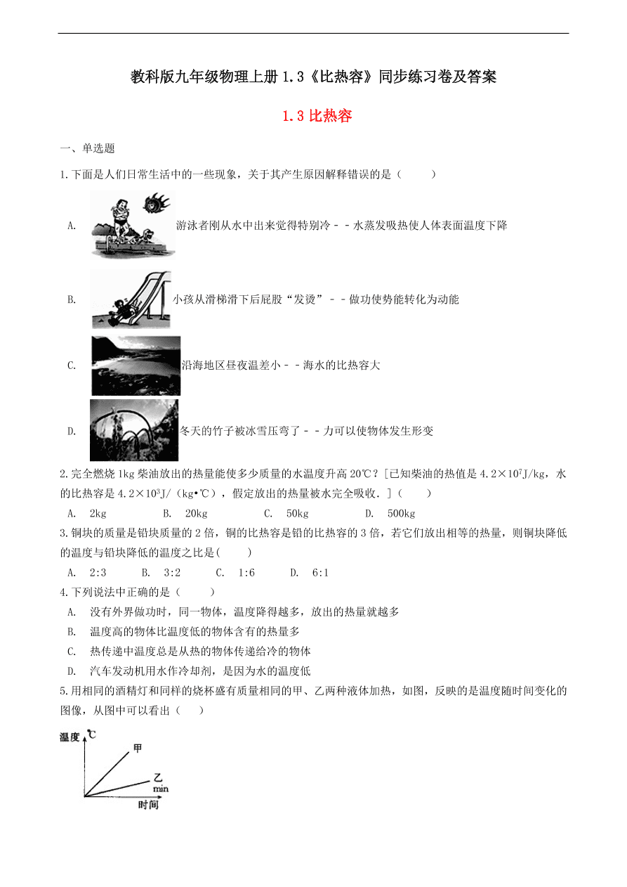 教科版九年级物理上册1.3《比热容》同步练习卷及答案