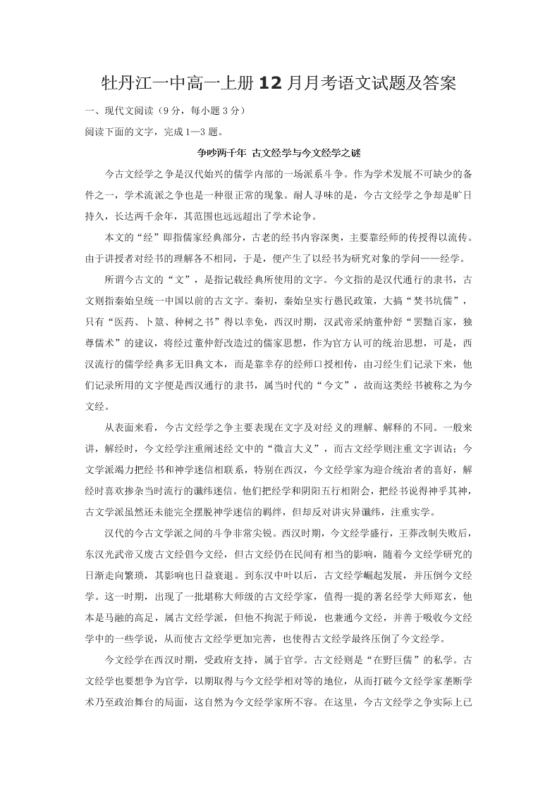 牡丹江一中高一上册12月月考语文试题及答案