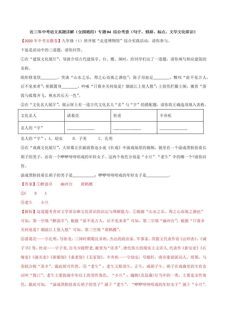 近三年中考语文真题详解（全国通用）专题04 综合考查（句子、修辞、标点、文学文化常识） 