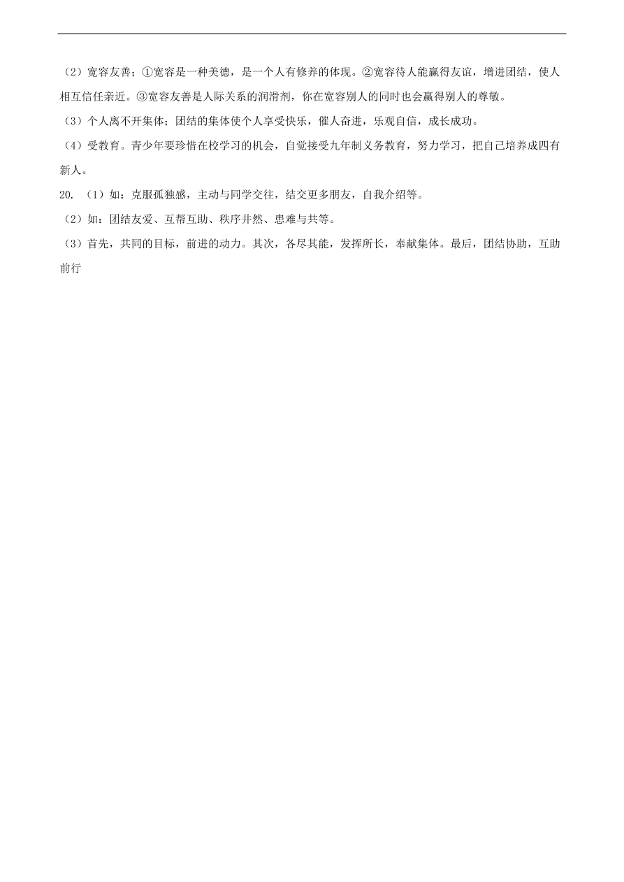 新人教版 七年级道德与法治下册第六课“我”和“我们”同步测试（含答案）