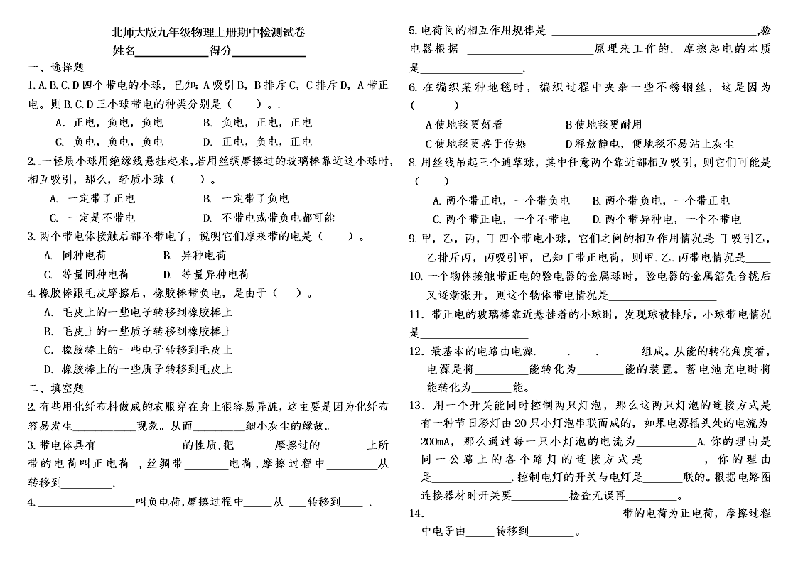 北师大版九年级物理上册期中检测试卷