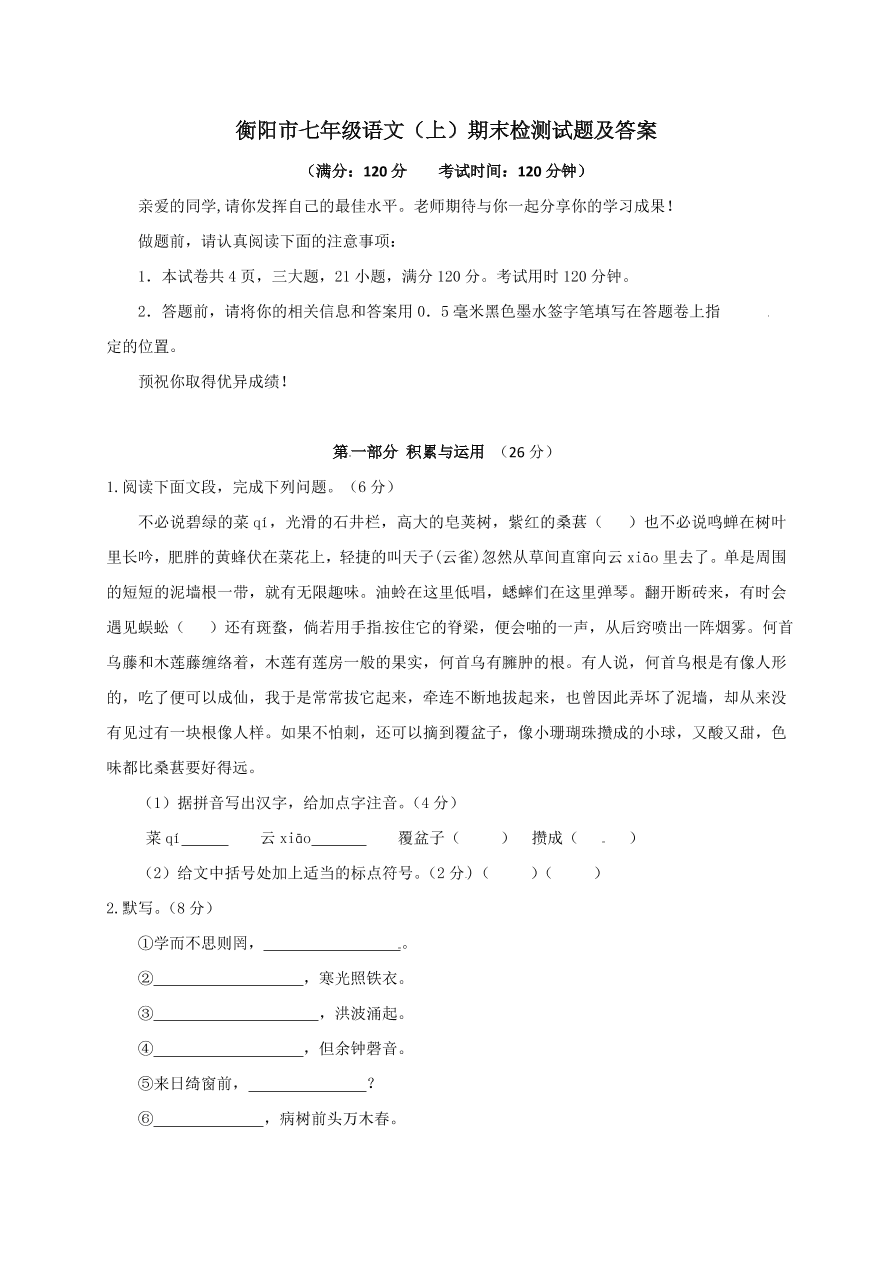 衡阳市七年级语文（上）期末检测试题及答案