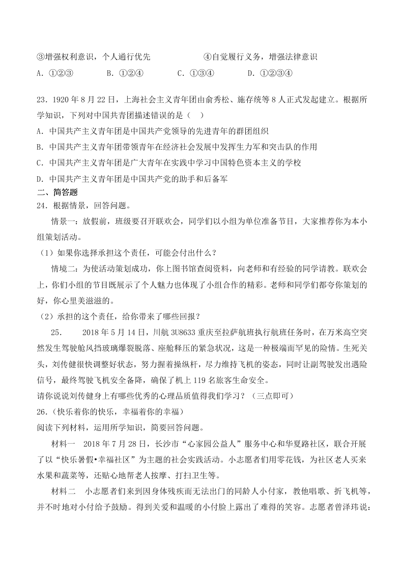 人教版初中二政治上册第三单元检测题01《勇担社会责任》