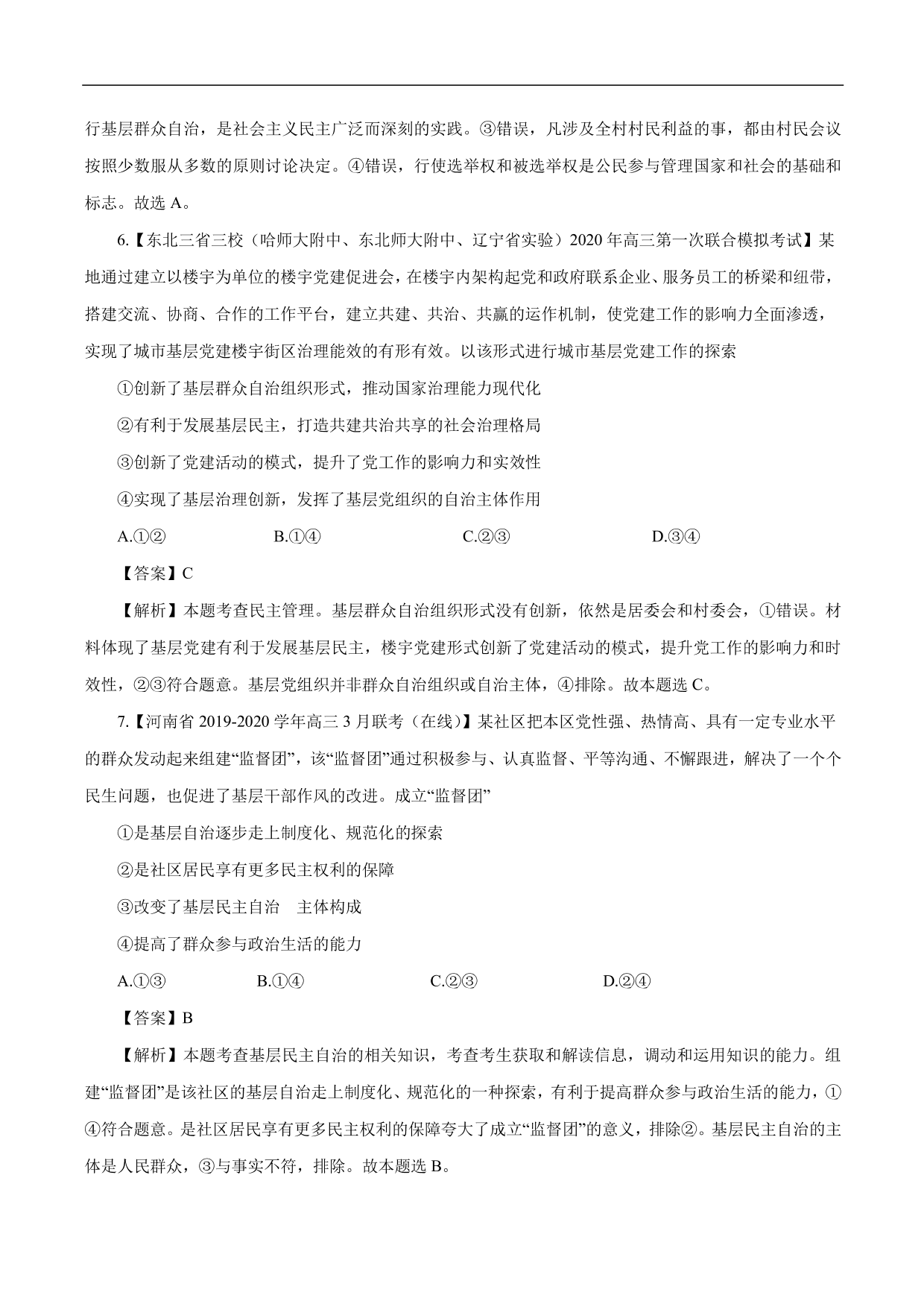 2020-2021年高考政治一轮复习考点：我国公民的政治参与