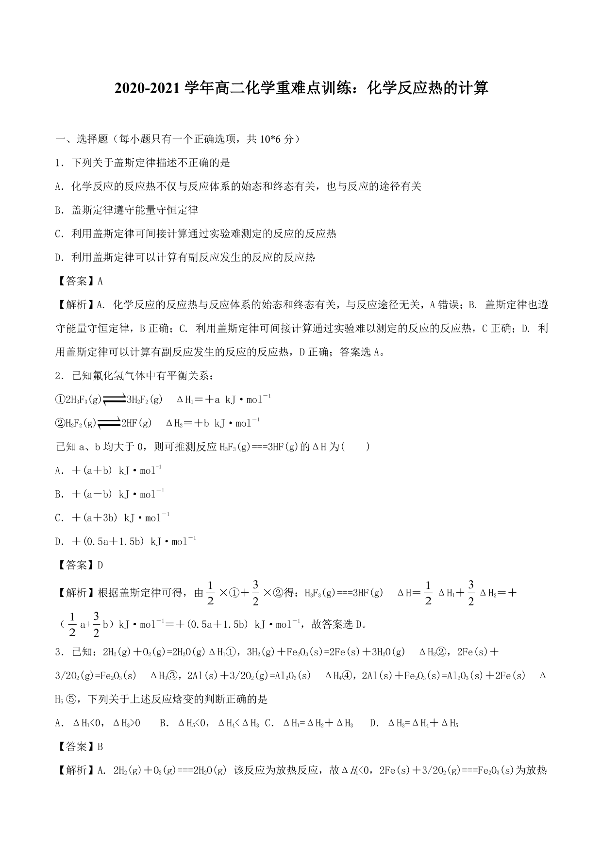 2020-2021学年高二化学重难点训练：化学反应热的计算