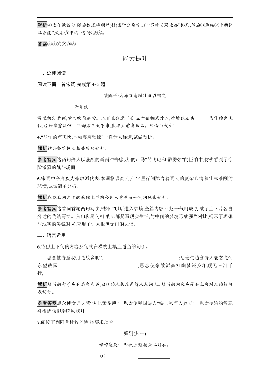 粤教版高中语文必修三第四单元第18课《诗词三首》课时训练及答案