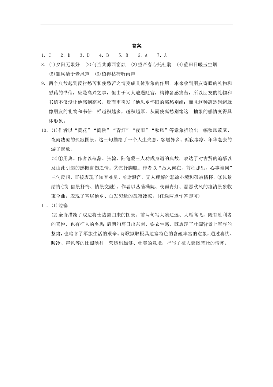 人教版高一语文必修三《7李商隐诗两首》同步练习及参考答案