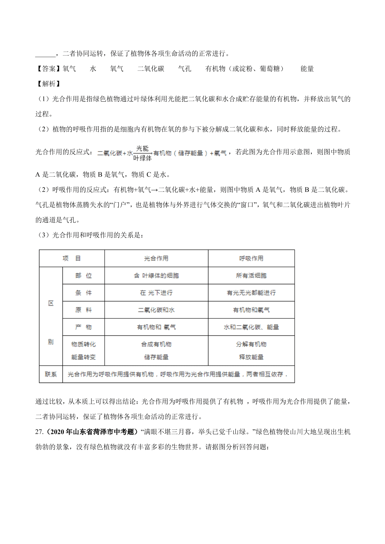 2020-2021学年中考生物真题汇编及答案：绿色植物的蒸腾作用、光合作用和呼吸作用