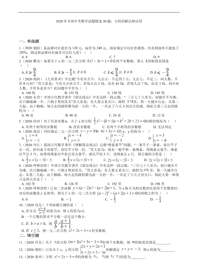 2020年全国中考数学试题精选50题：方程的解法和应用