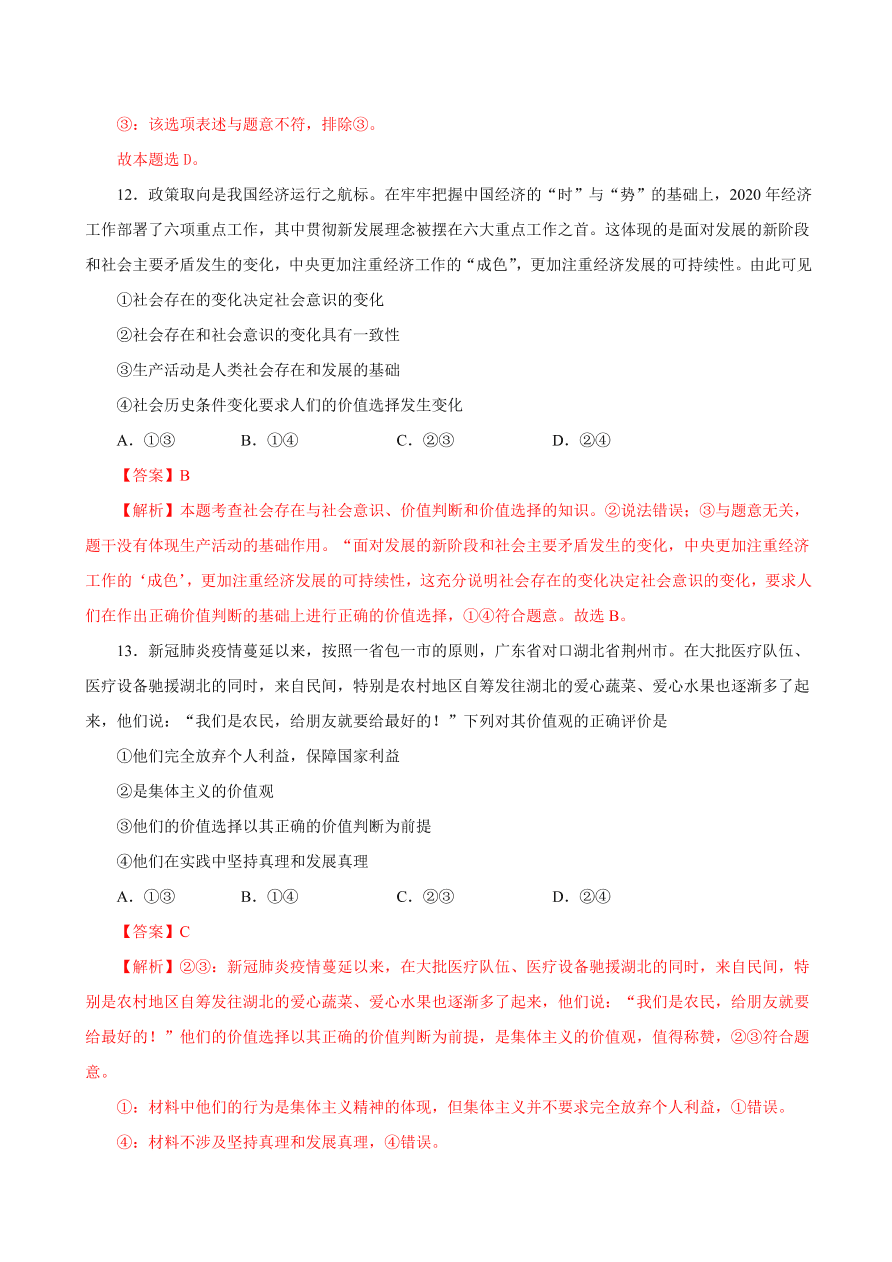 2020-2021学年高二政治课时同步练习：价值判断与价值选择