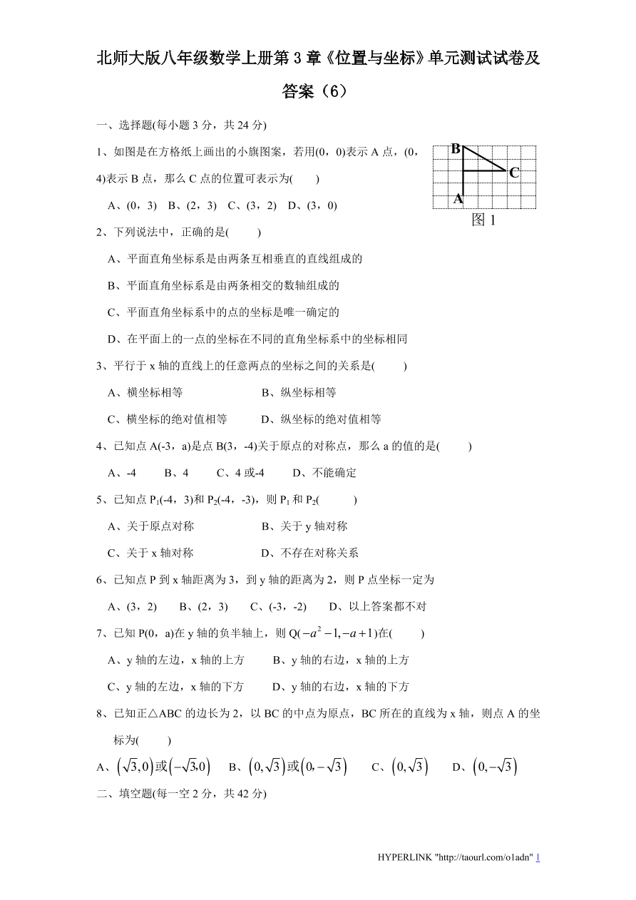 北师大版八年级数学上册第3章《位置与坐标》单元测试试卷及答案（6）