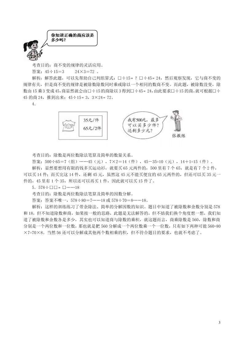 四年级数学上册6除数是两位数的除法同步测试题（附答案新人教版）