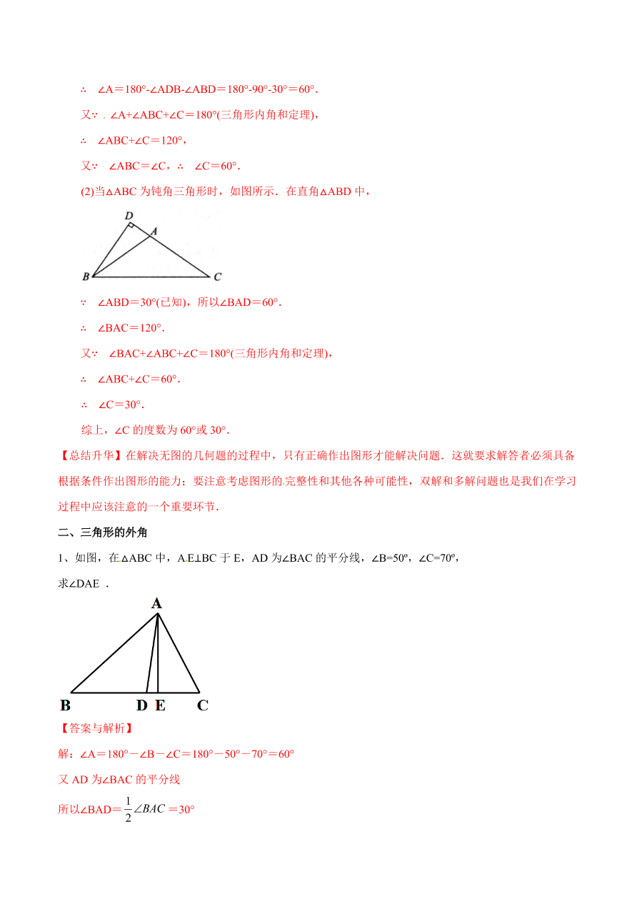 2020-2021学年北师大版初二数学上册难点突破32 三角形内角和定理