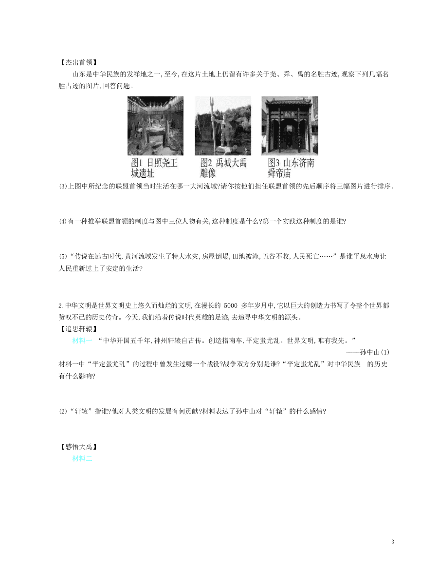 七年级历史上册第一单元史前时期：中国境内早期人类与文明的起源第3课远古的传说资源拓展试题（含解析）