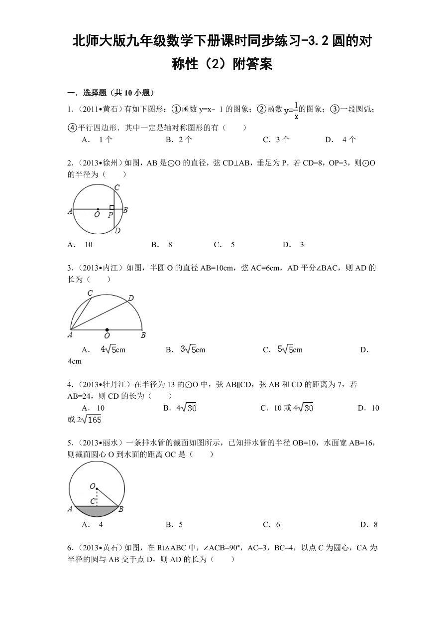 北师大版九年级数学下册课时同步练习-3.2圆的对称性（2）附答案