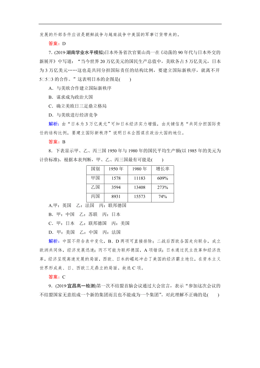 人教版高一历史上册必修一第26课《世界多极化趋势的出现》同步练习及答案解析