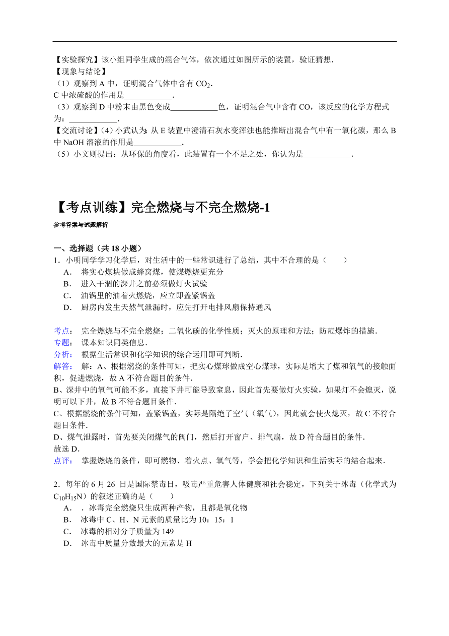 中考化学一轮复习真题集训 完全燃烧与不完全燃烧