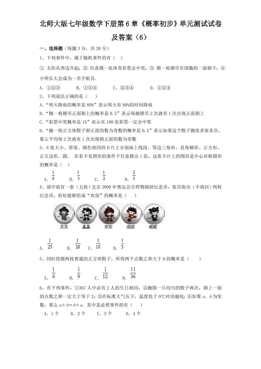 北师大版七年级数学下册第6章《概率初步》单元测试试卷及答案（6）