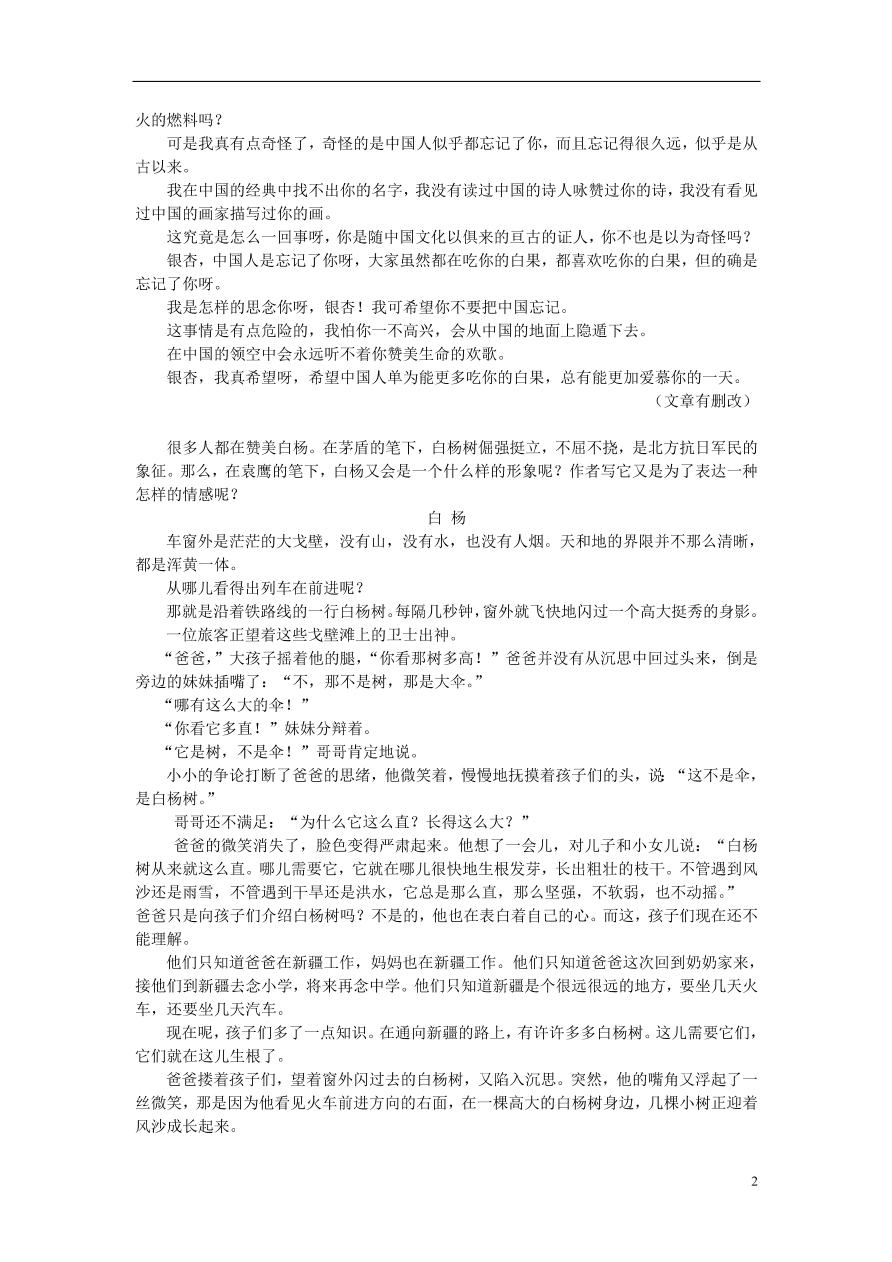 新人教版 八年级语文上册第四单元第14课白杨礼赞拓展阅读