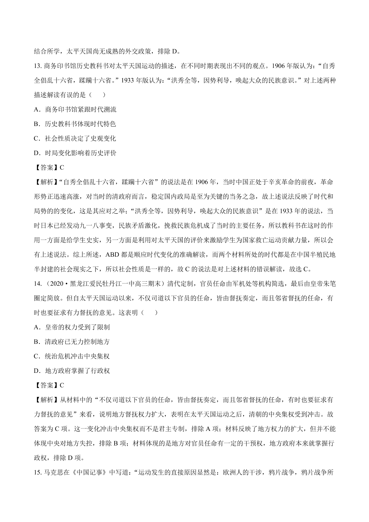 2020-2021年高考历史一轮复习必刷题：近代列强的侵略与中国人民的抗争