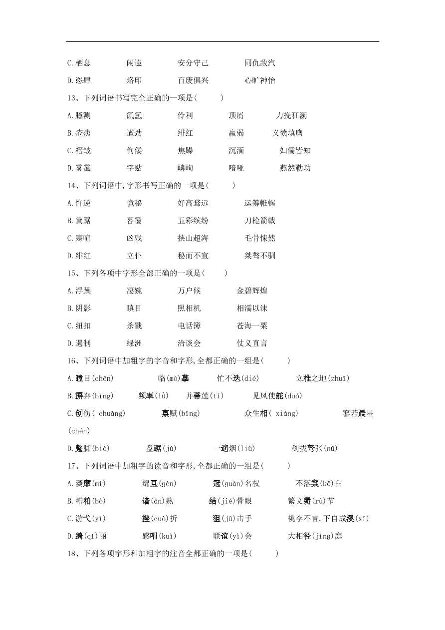 2020届高三语文一轮复习常考知识点训练1字音字形（含解析）