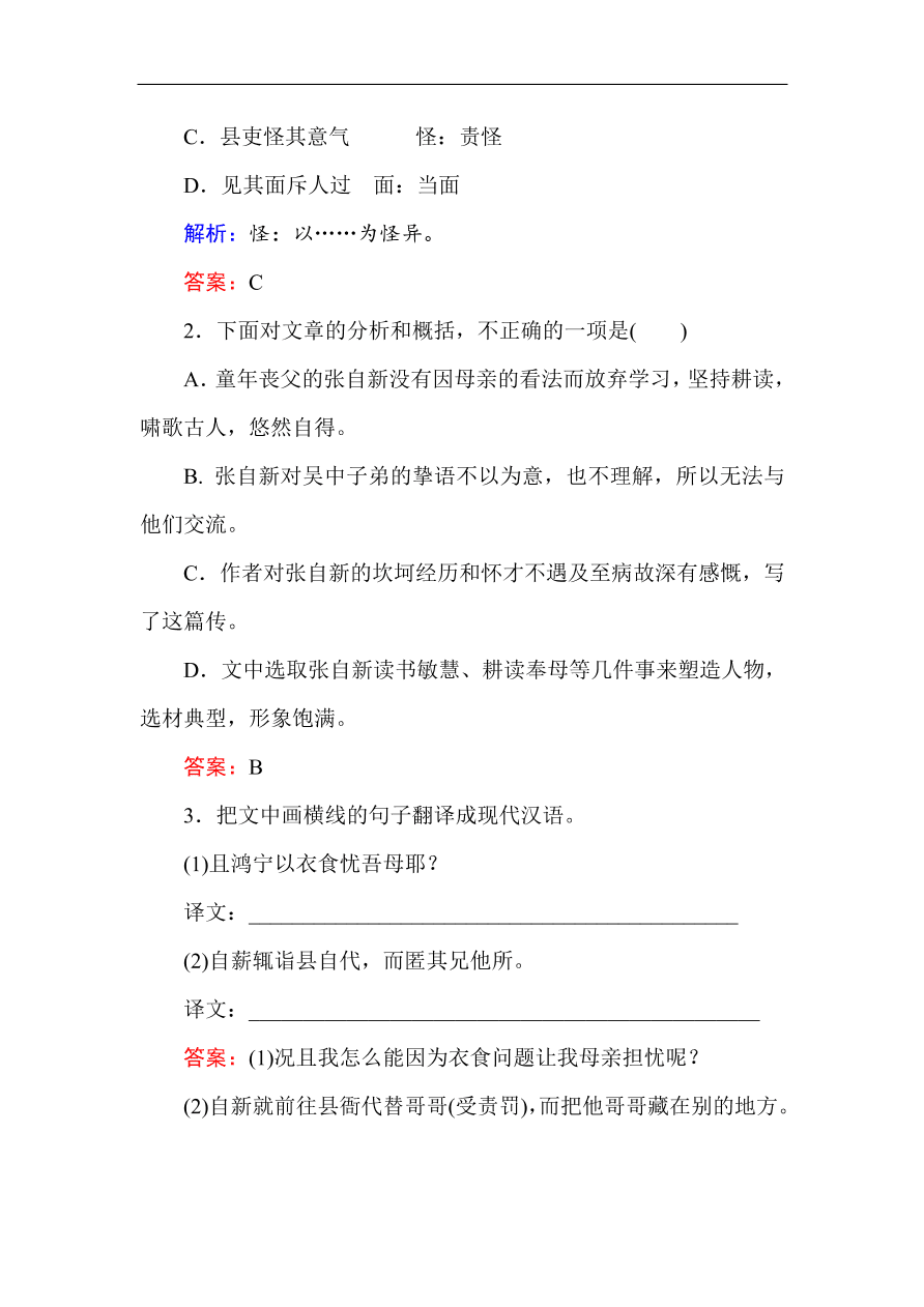 人教版高一语文必修一课时作业  4烛之武退秦师（含答案解析）