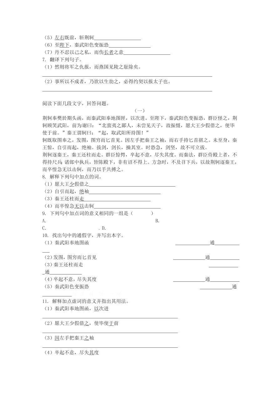 人教版高一语文上册必修一《荆轲刺秦王》习题及答案