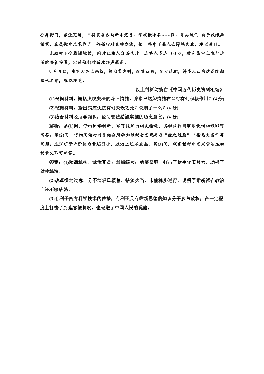 人民版高中历史选修1《百日维新》课时跟踪检测题及答案