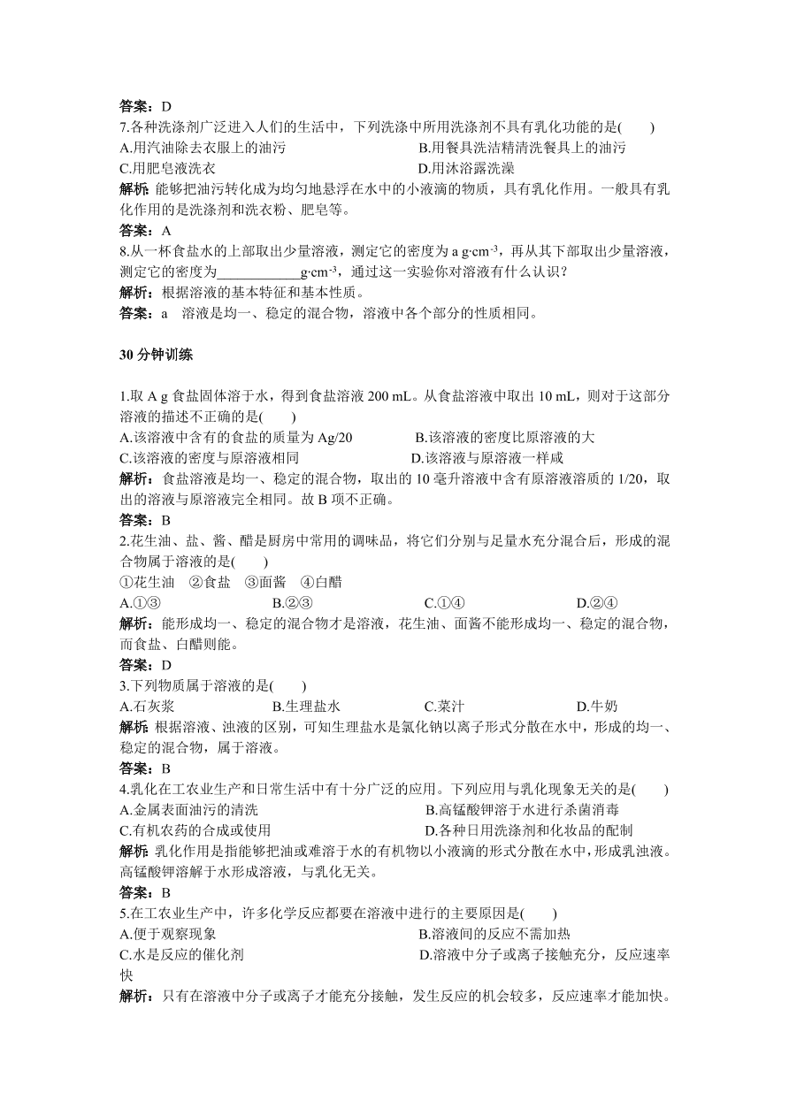 初中化学九年级下册同步练习及答案 第9单元课题1 溶液的形成 含答案解析