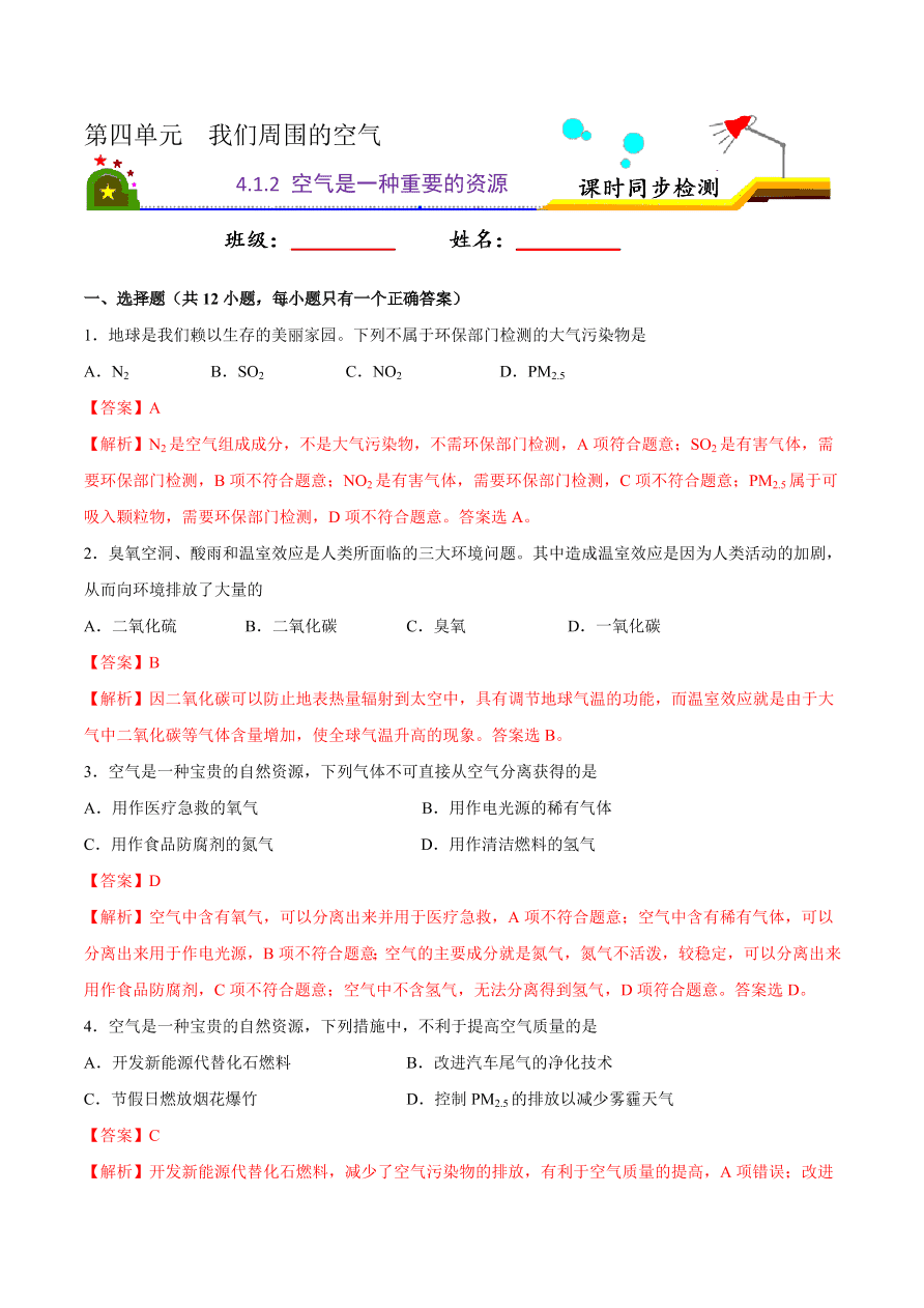 2020-2021学年初三化学课时同步练习：空气是一种重要的资源