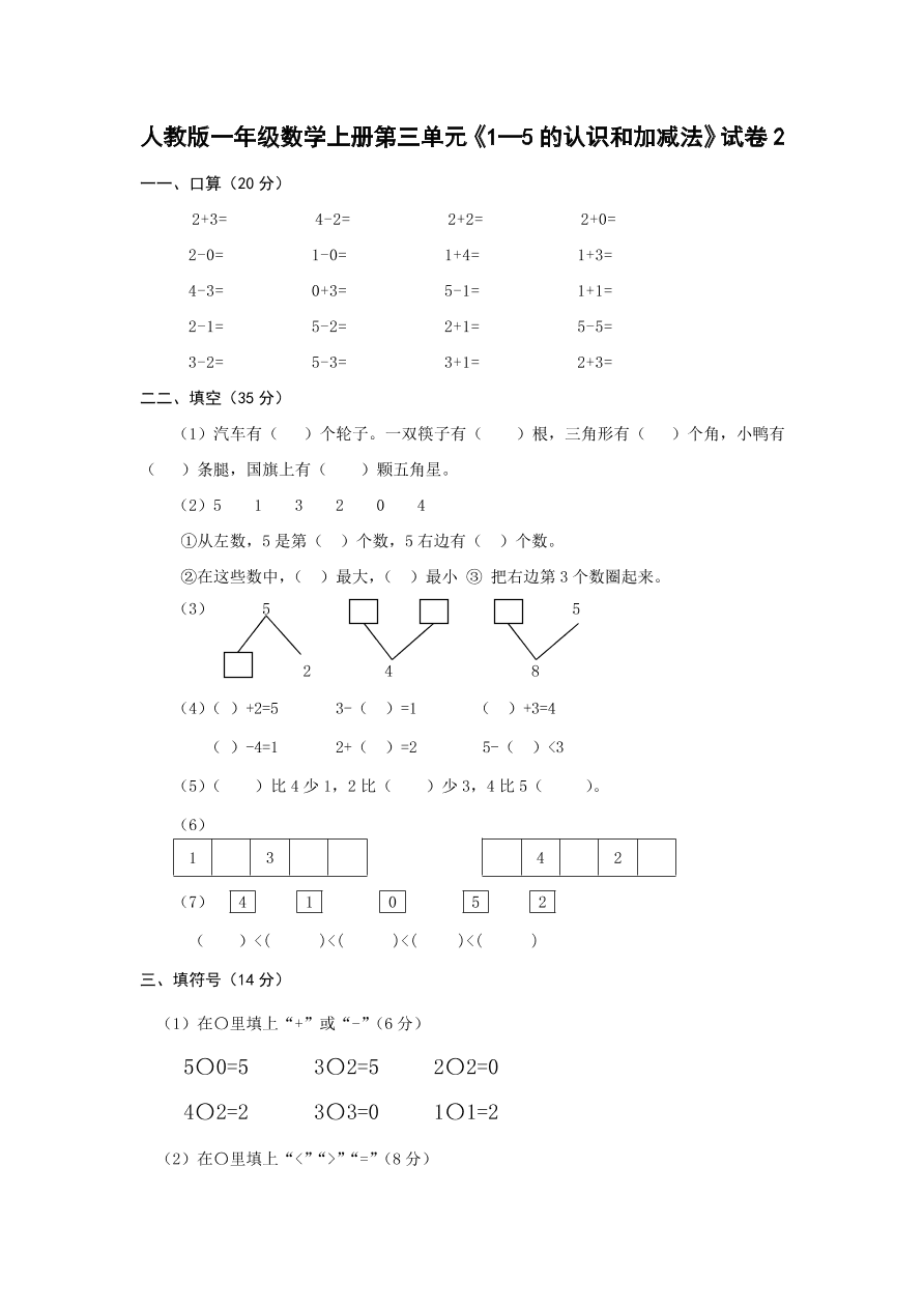 人教版一年级数学上册第三单元《1—5的认识和加减法》试卷2