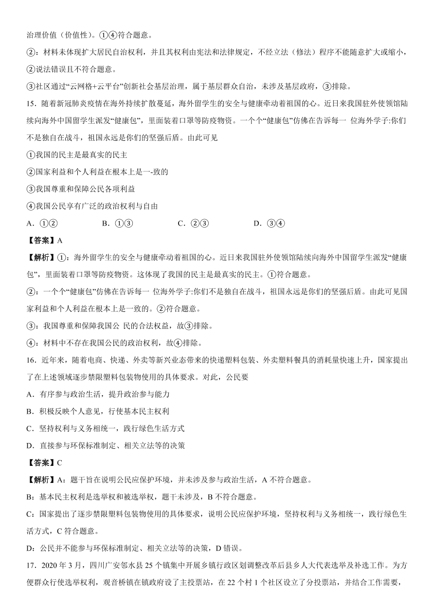 2020-2021年高考政治精选考点突破第一单元《政治生活》